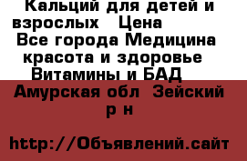 Кальций для детей и взрослых › Цена ­ 1 435 - Все города Медицина, красота и здоровье » Витамины и БАД   . Амурская обл.,Зейский р-н